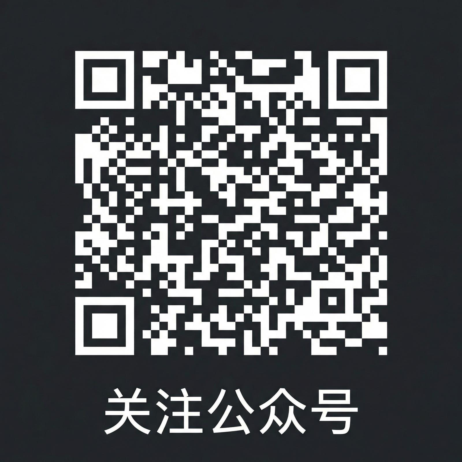 高清无码公众号二维码